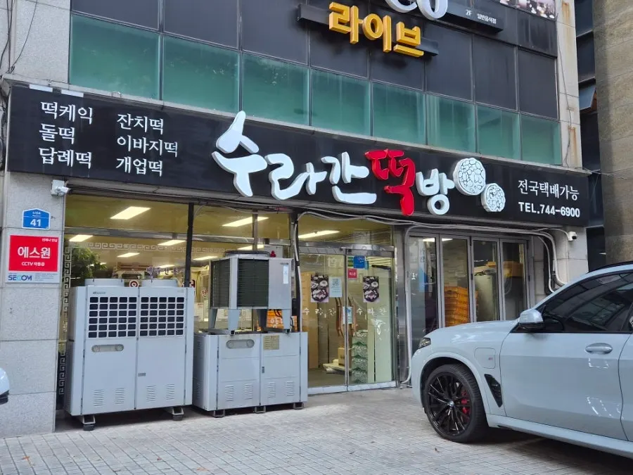 노형동 도로변 수라간떡방 외관과 간판