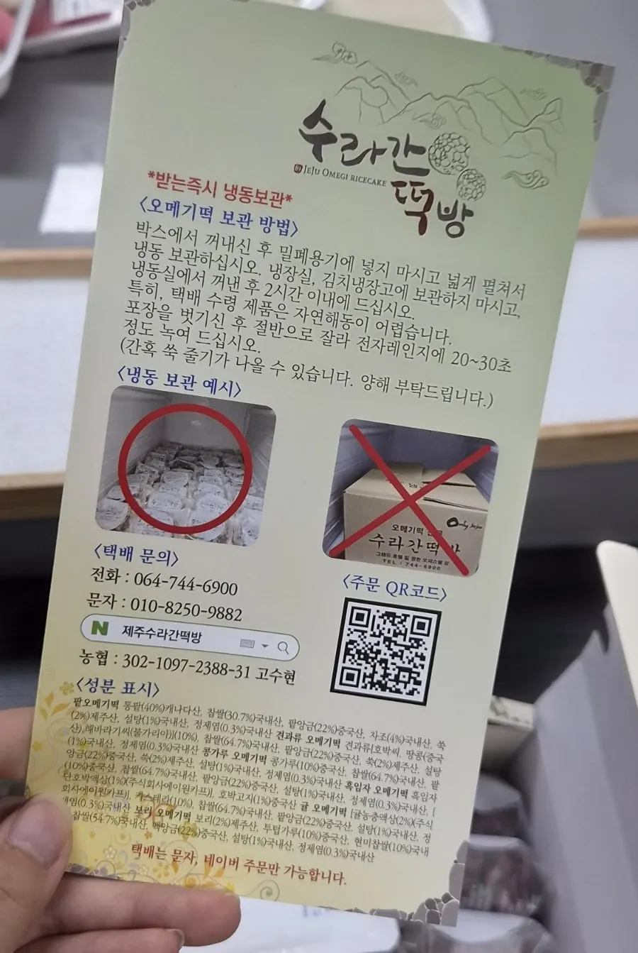 오메기떡 보관법이 적힌 동봉 팜플렛