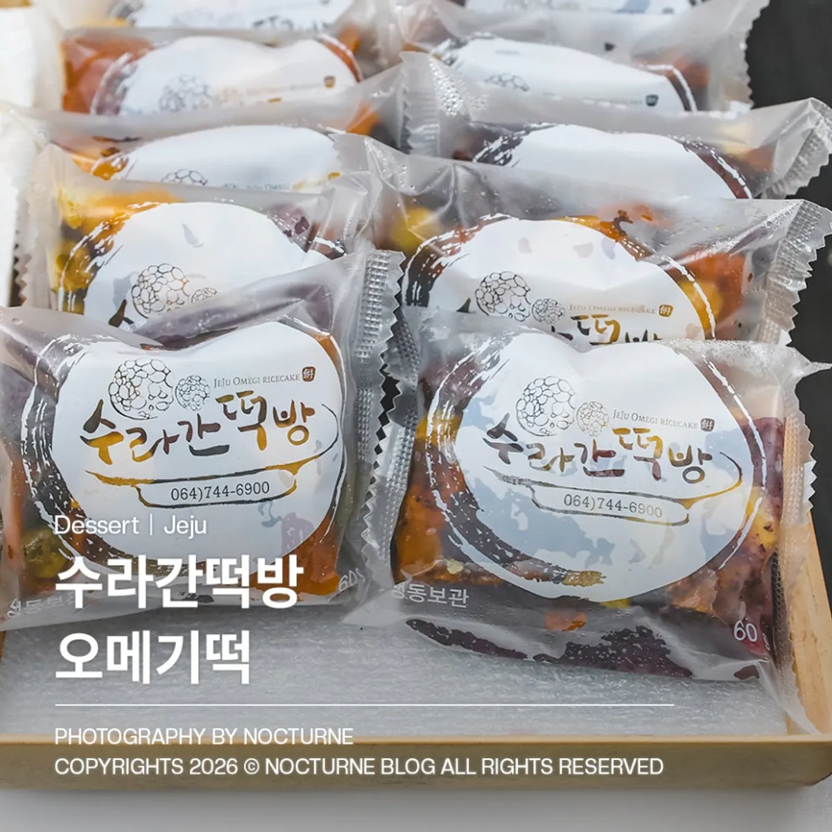 제주 수라간떡방에서 픽업한 오메기떡