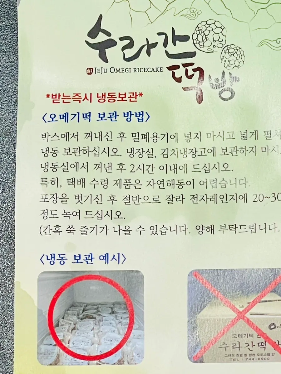 Freezing instructions for omegi-tteok