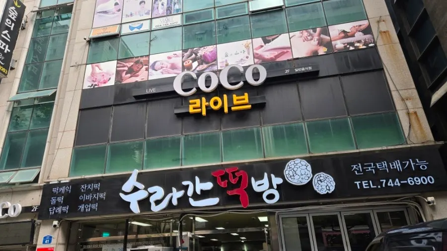 빨간 글씨 간판이 걸린 수라간떡방 입구