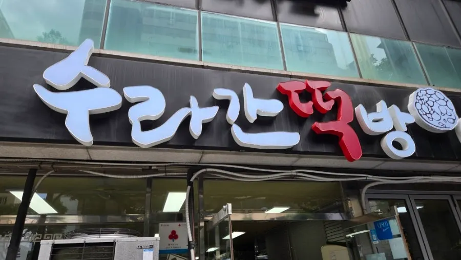 통유리로 된 수라간떡방 1층 외관