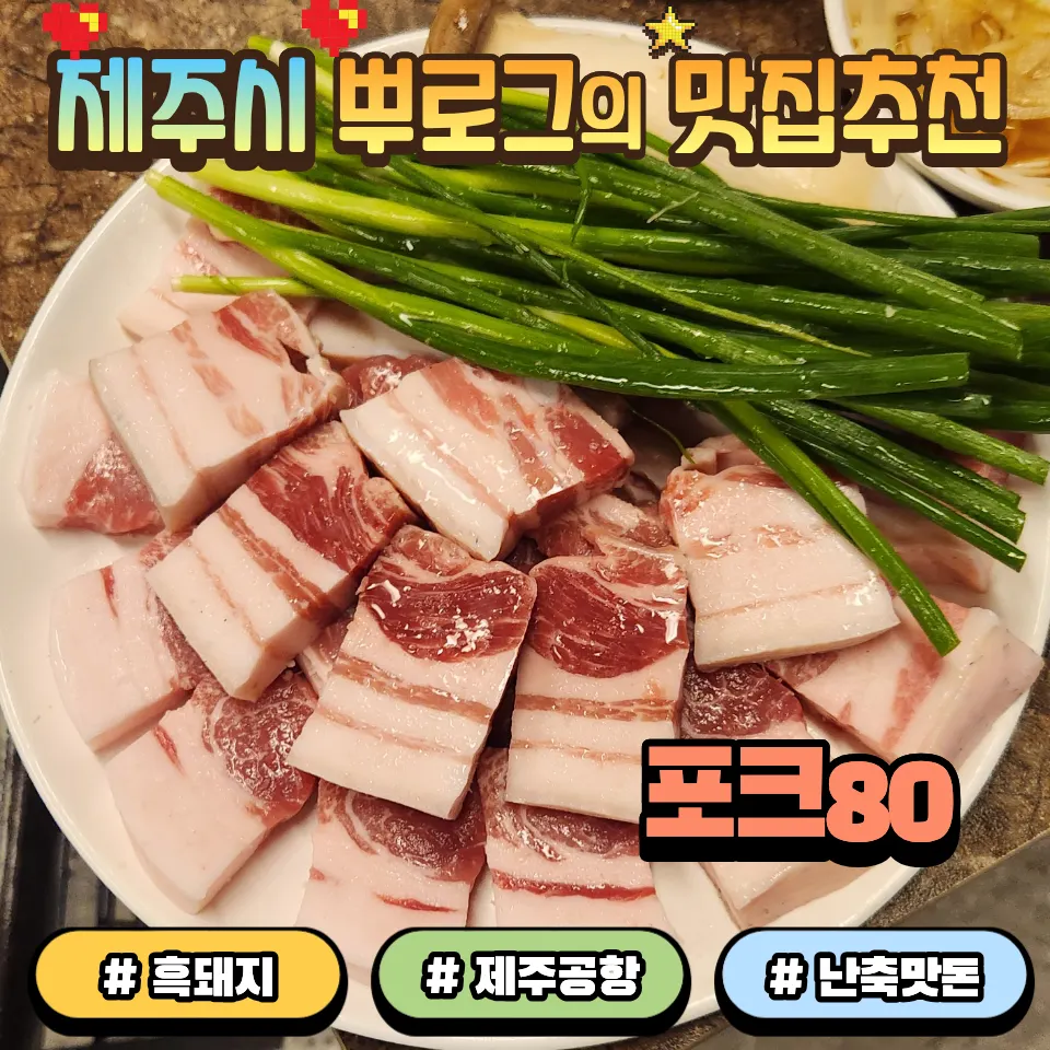 Pork80 black pork near Jeju Airport