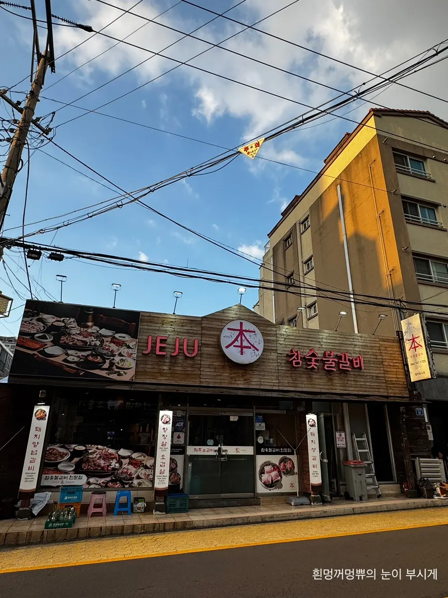 제주 노형동 제주본참숯불갈비 방문 첫 사진