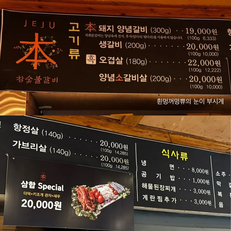 제주본참숯불갈비 매장 이용 안내와 서비스 정보