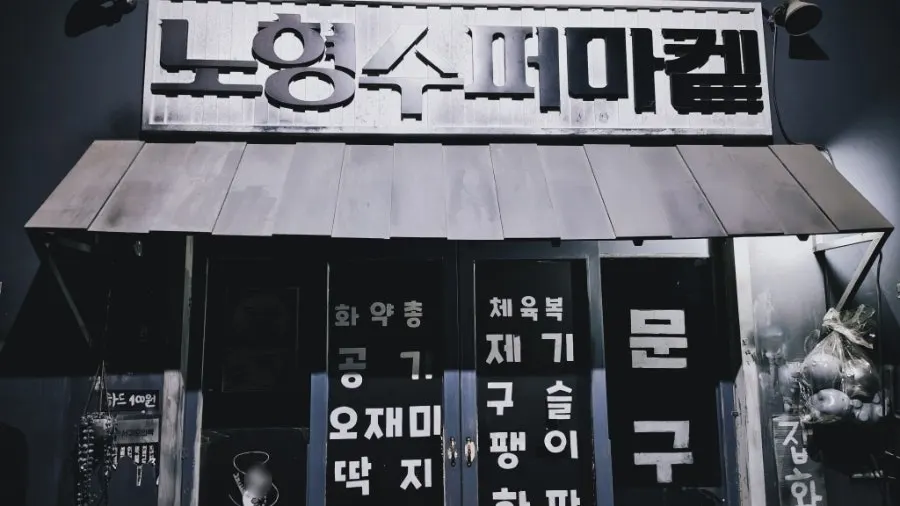 Retro corner-store-style entrance of Nohyeong Supermarket