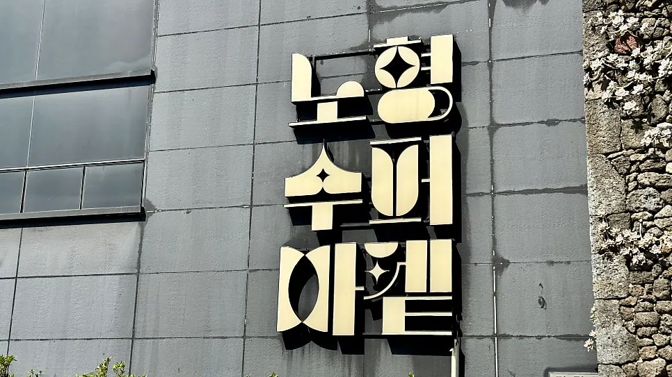 Indoor exhibition space at Nohyeong Supermarket near Jeju Airport