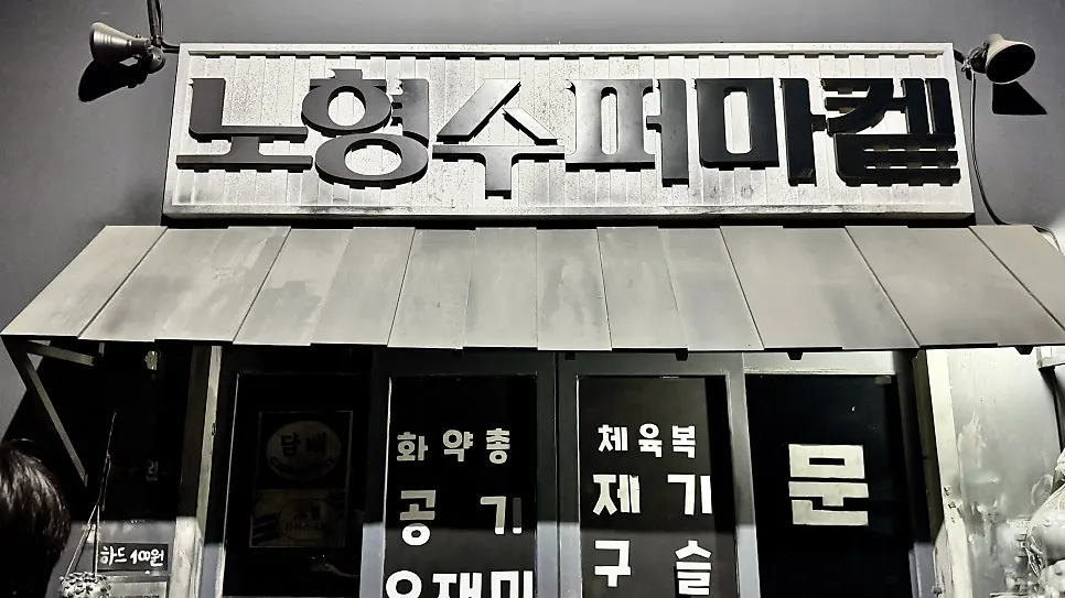 Exterior of Nohyeong Supermarket in Nohyeong-dong, Jeju City