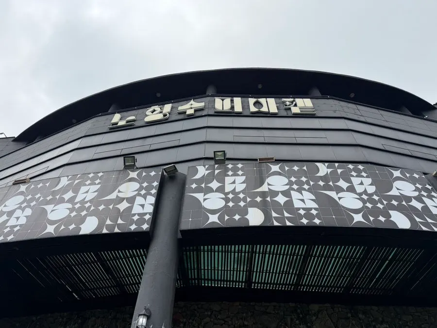 제주공항에서 차로 10분 거리 노형수퍼마켙 외부 모습