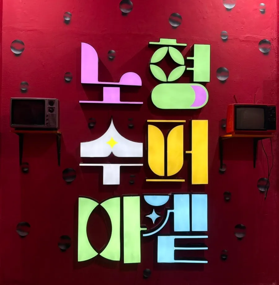 Retro props displayed in the Gopeullak space