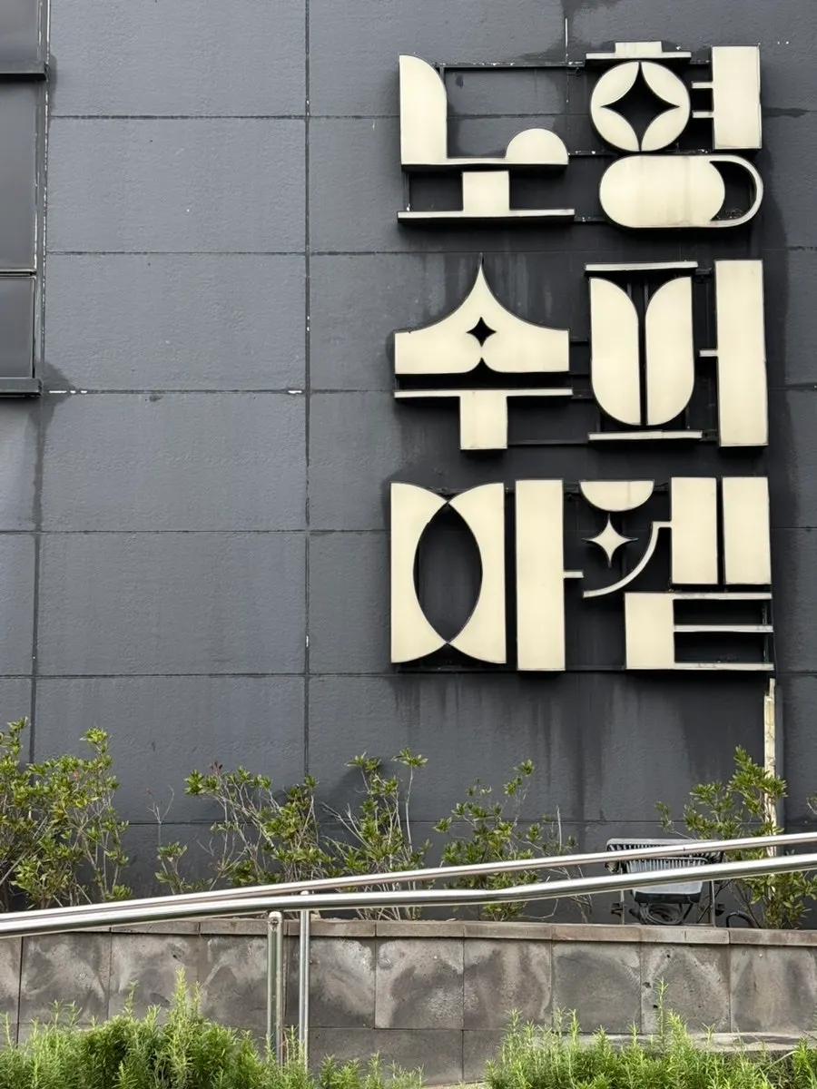 노형수퍼마켙 입구와 운영 안내