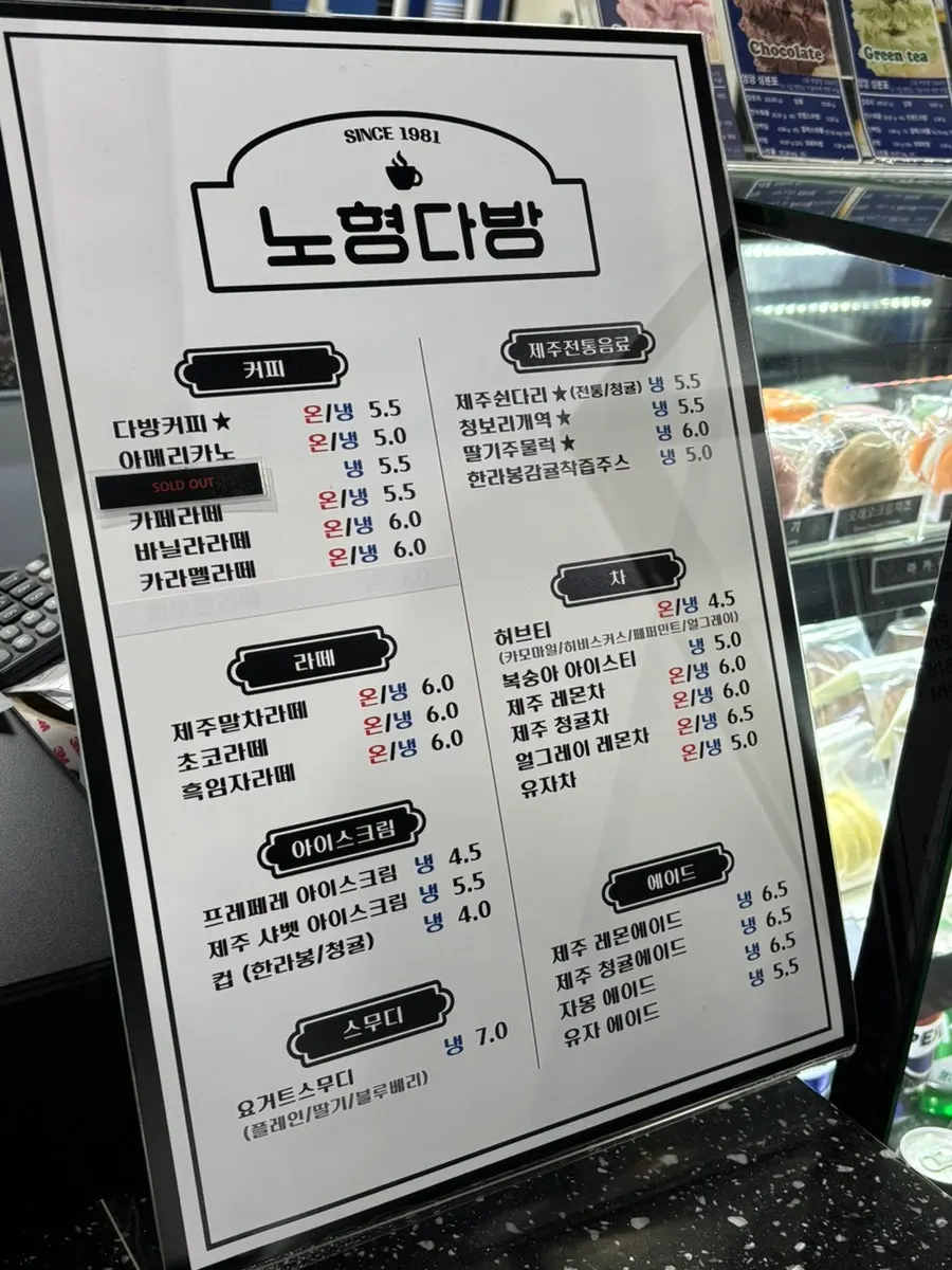 노형다방 음료 메뉴판