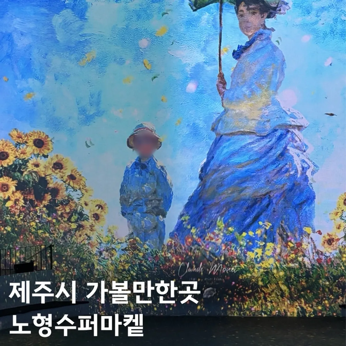 노형수퍼마켙 관람을 마친 아이