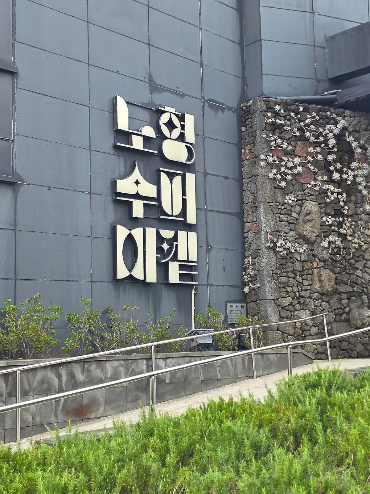 Exterior of the Nohyeong Supermarket building in Jeju City