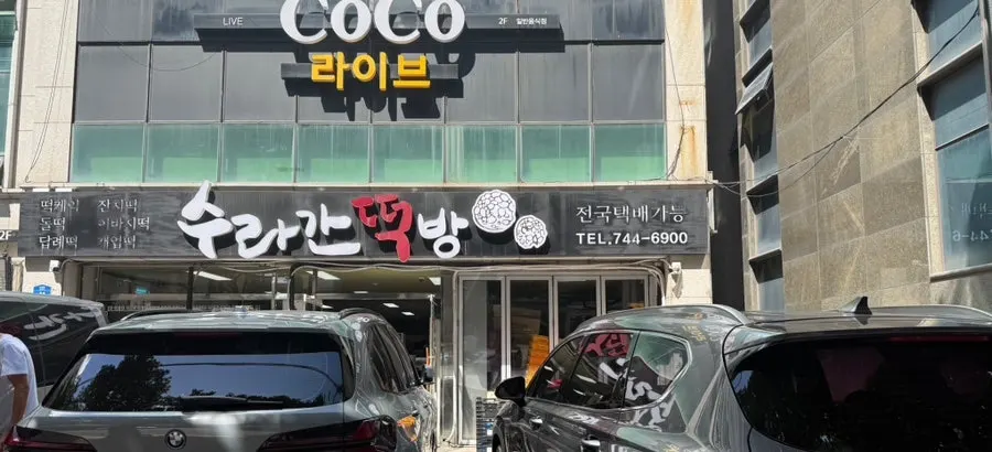 수라간떡방 매장 외관과 앞 주차 공간