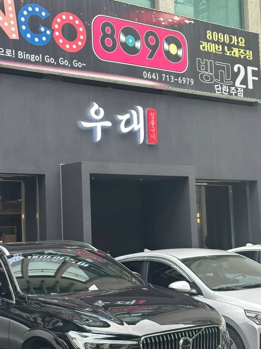 노형동 우대갈비 고깃집 입구