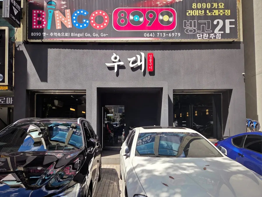 노형동 제주 우대 노형본점 방문 모습