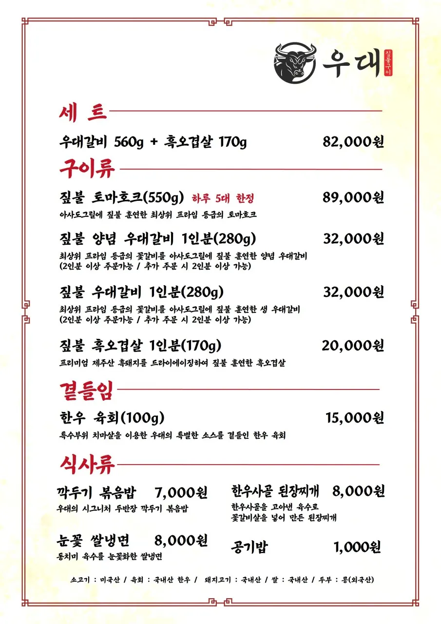짚불 토마호크와 우대갈비가 있는 제주 우대 메뉴판