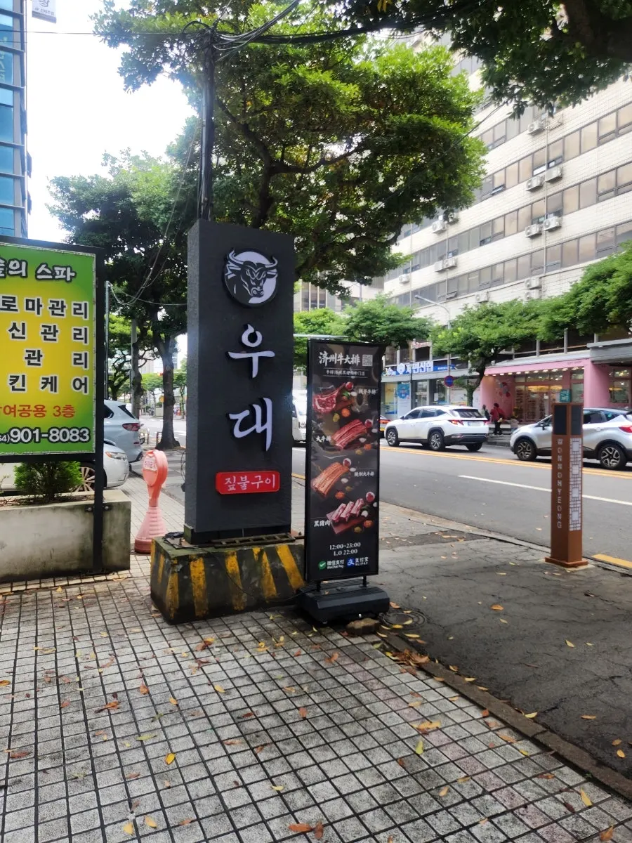 제주 우대 노형본점 외관 세로 사진