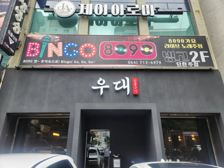 제주 우대 노형본점 매장 입구 전경
