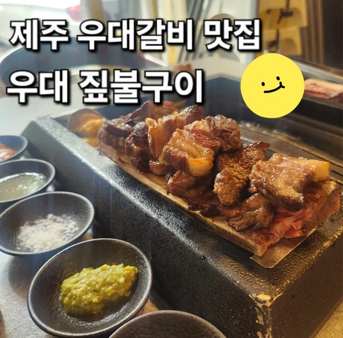 제주 우대 노형본점 우대갈비 대표 사진
