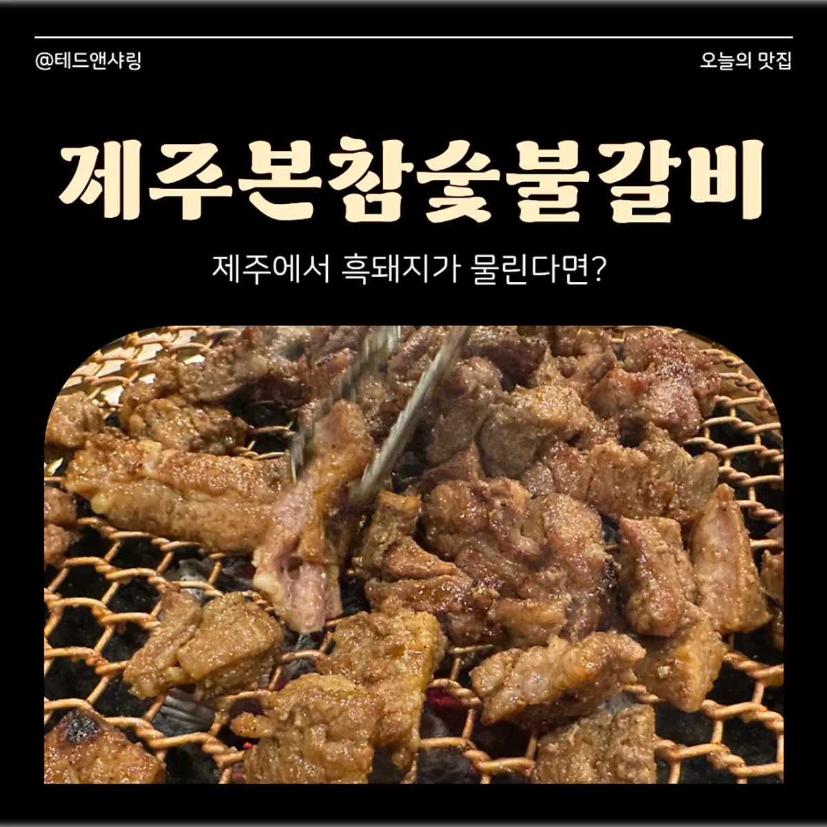 제주본참숯불갈비 양념돼지갈비 대표 사진