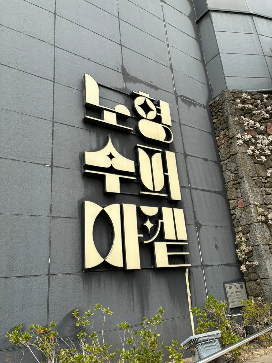 Exterior of Nohyeong Supermarket
