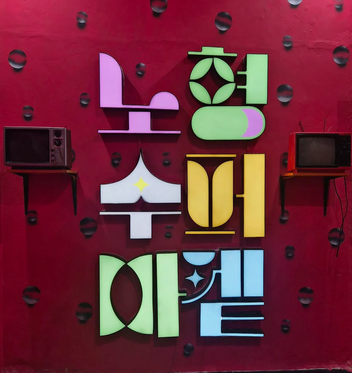 포가튼 도어 너머 색색의 공간에서 찍은 단체 사진