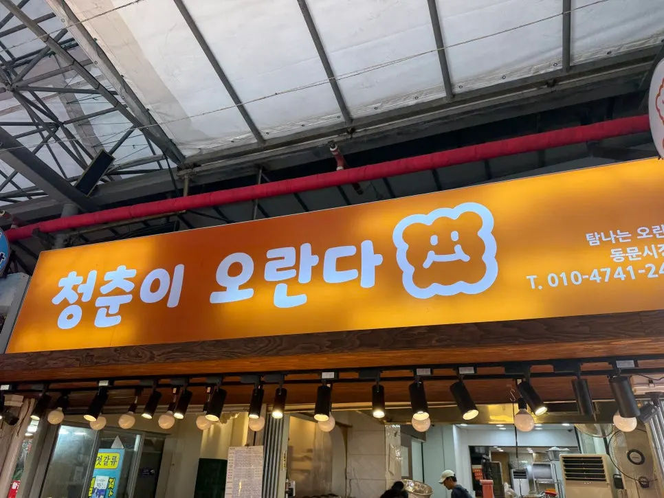 제주 동문시장 청춘이오란다 방문 장면