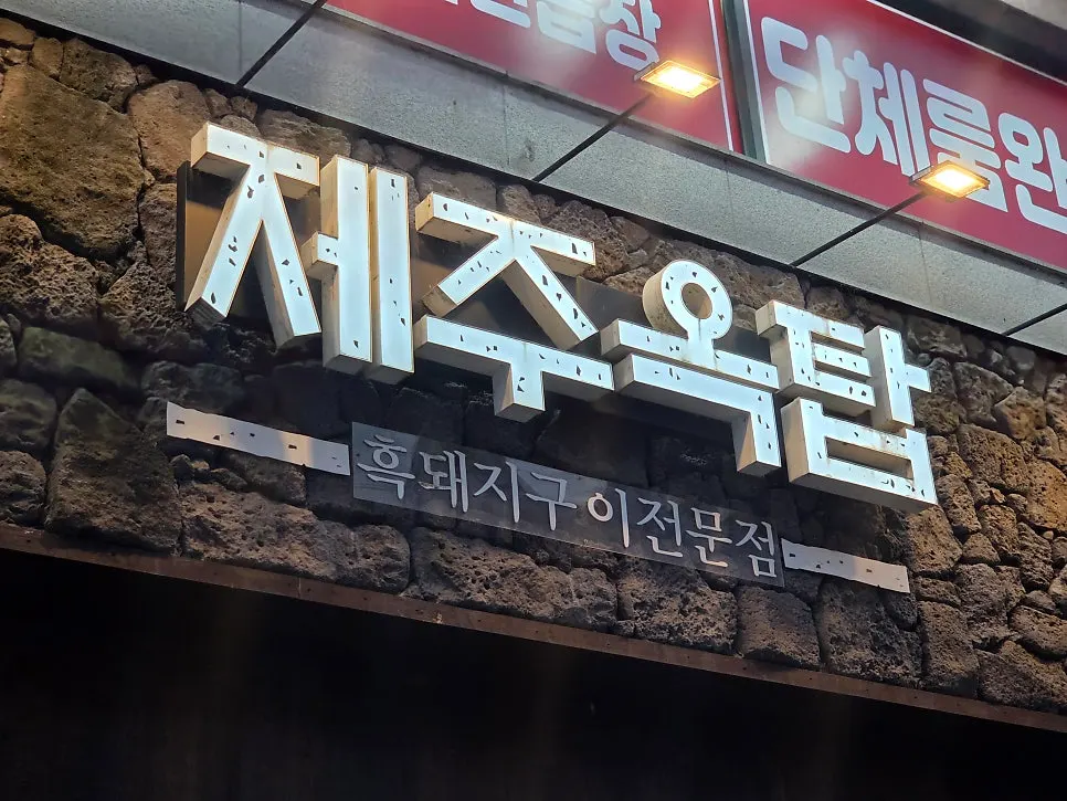 제주옥탑 광주경안점 외관과 입구