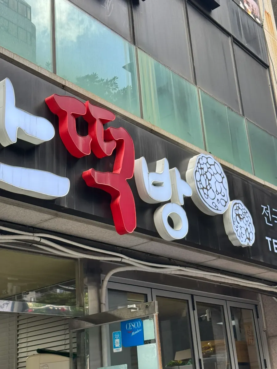Omegi-tteok photo with online purchase information