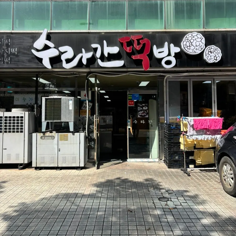 수라간떡방 오메기떡 대표 이미지