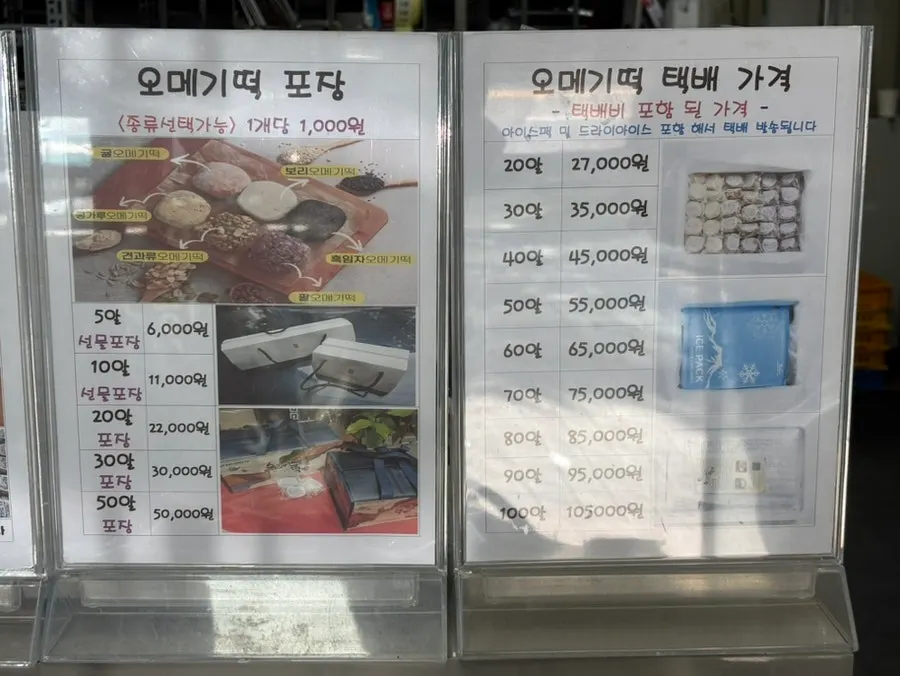 오메기떡 포장 및 택배 가격 안내표