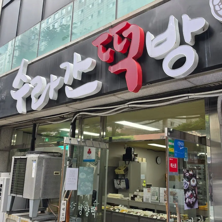 Suragan Tteokbang storefront on Nohyeon-ro, Jeju-si
