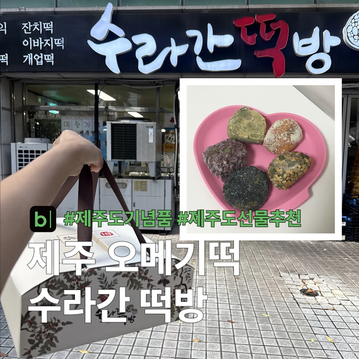 수라간떡방 제주 오메기떡 선물 상자