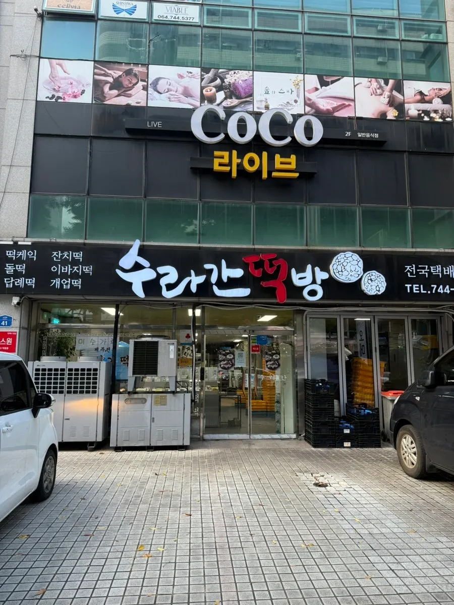 제주 노연로 수라간떡방 매장 외관