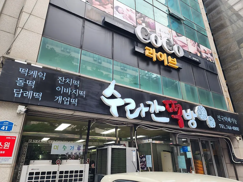 제주 노연로 수라간떡방 매장 외관