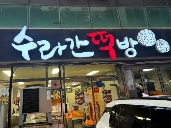 Jeju omegi-tteok in several flavors