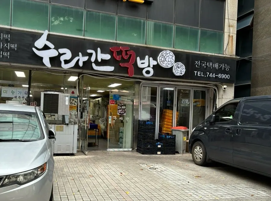 수라간떡방에서 고르는 다양한 오메기떡