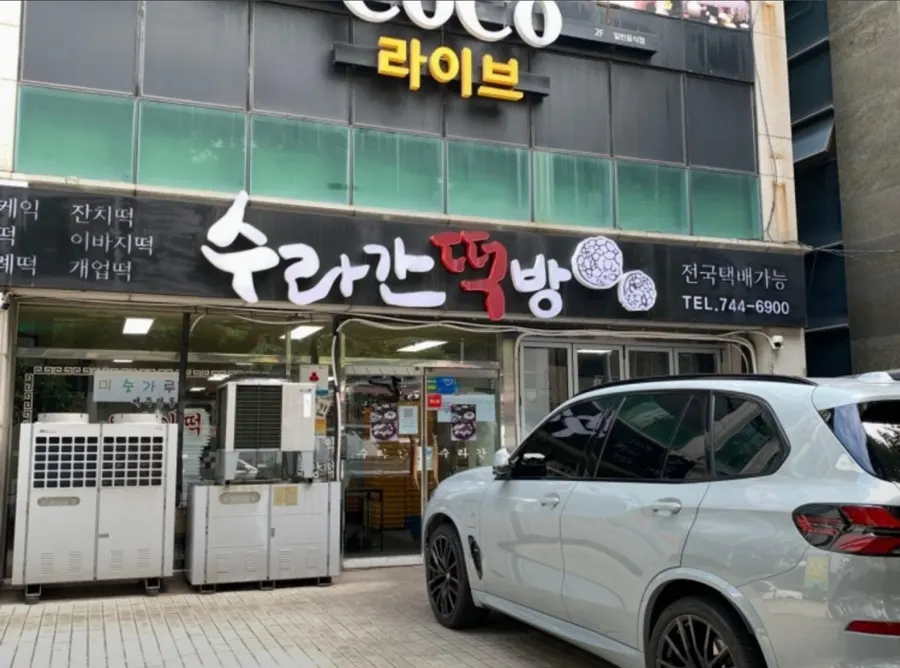 Storefront view of Suragan Tteokbang in Nohyeong-dong, Jeju