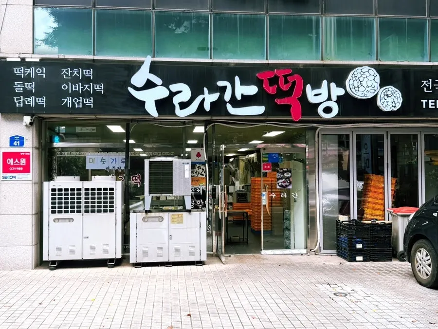 Suragan Tteokbang exterior along Noyeon-ro