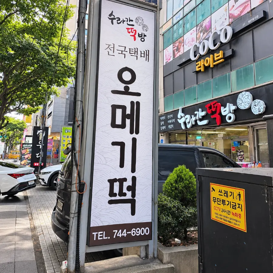 Suragan Tteokbang shop information