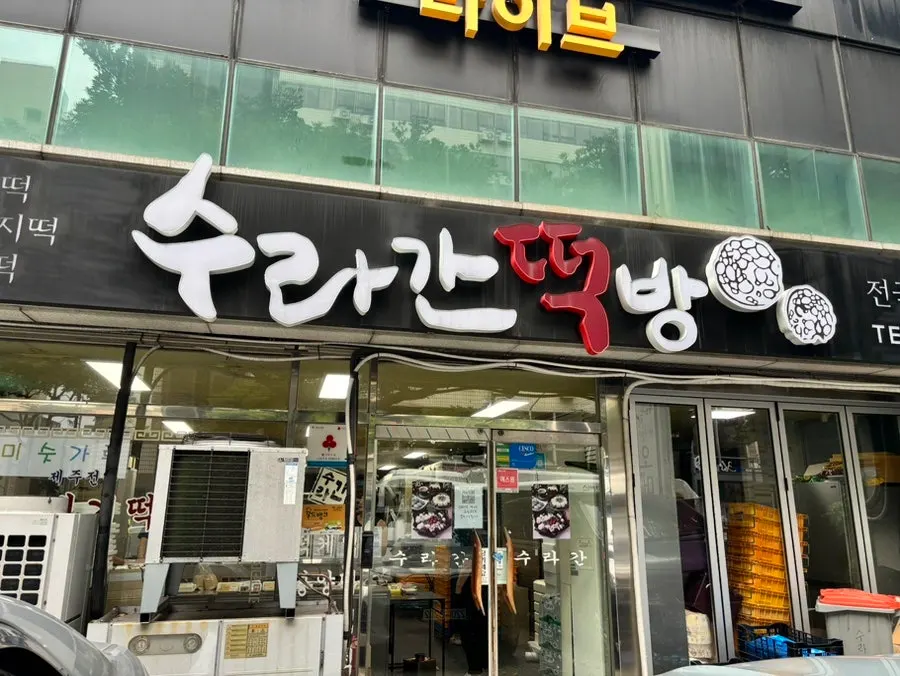 Parking information in front of Suragan Tteokbang