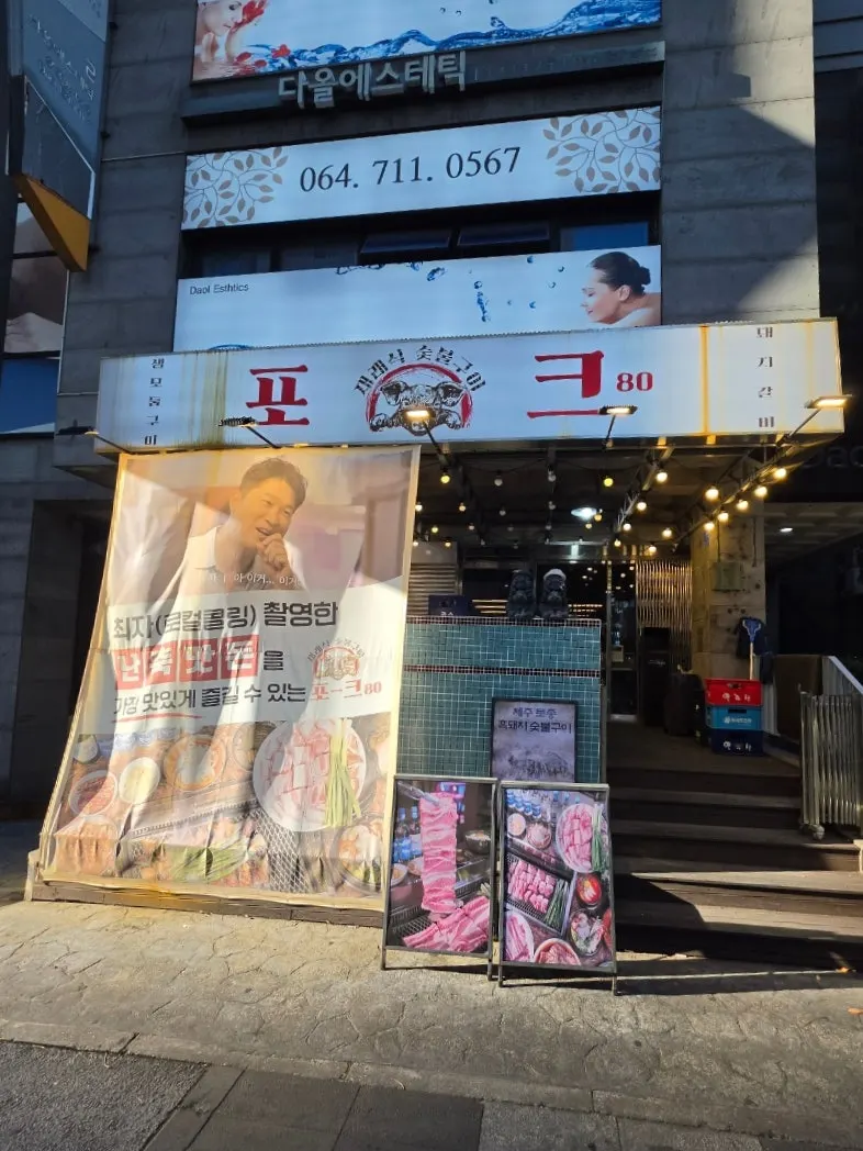 Lokasi dan panduan penggunaan Pork80 Jeju Airport Branch