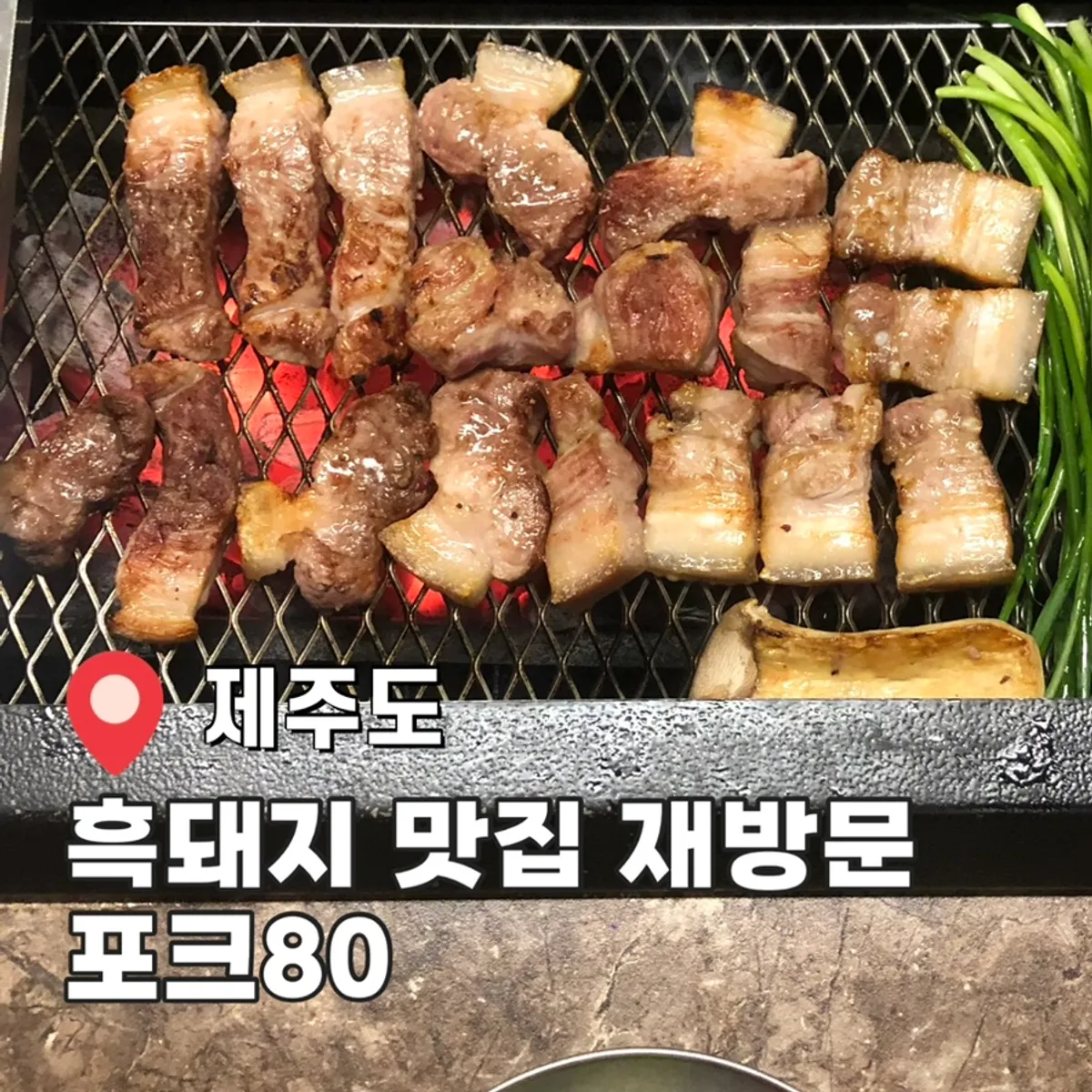 Signature black pork photo at Pork80 Jeju Airport Branch