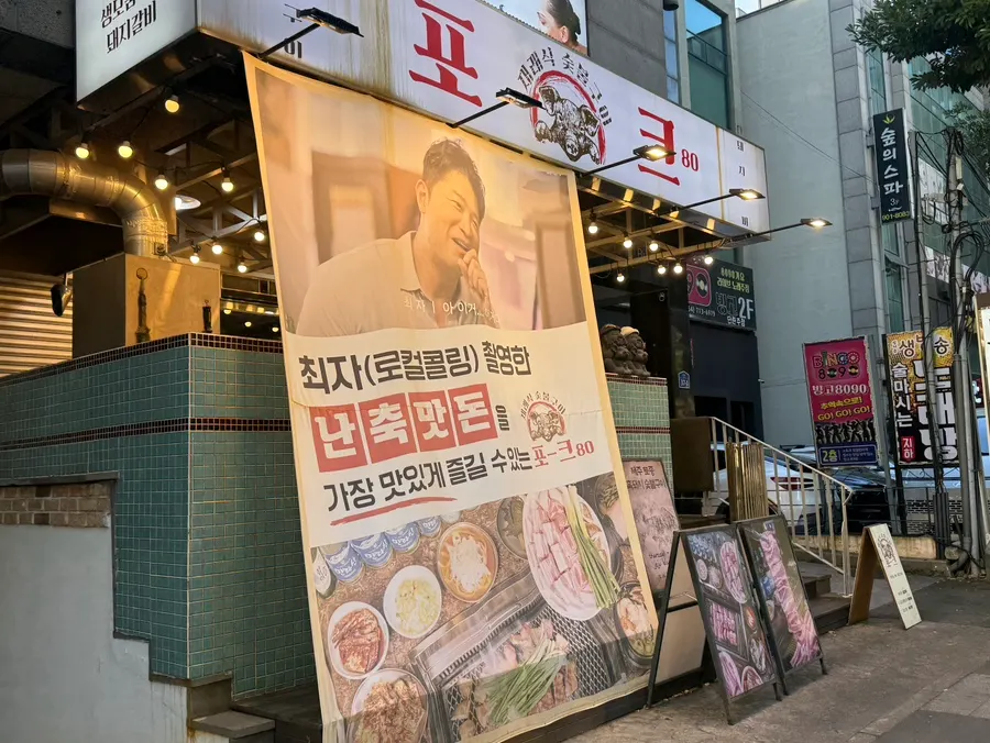 Exterior of Pork80 Jeju Airport Branch near Jeju Airport