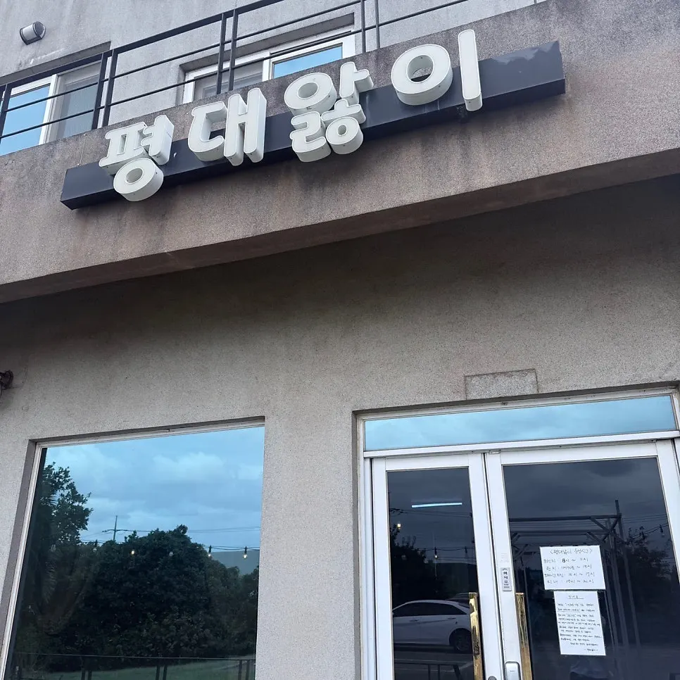 The exterior of Pyeongdae Alhi, visited for lunch on the last day of a Jeju trip