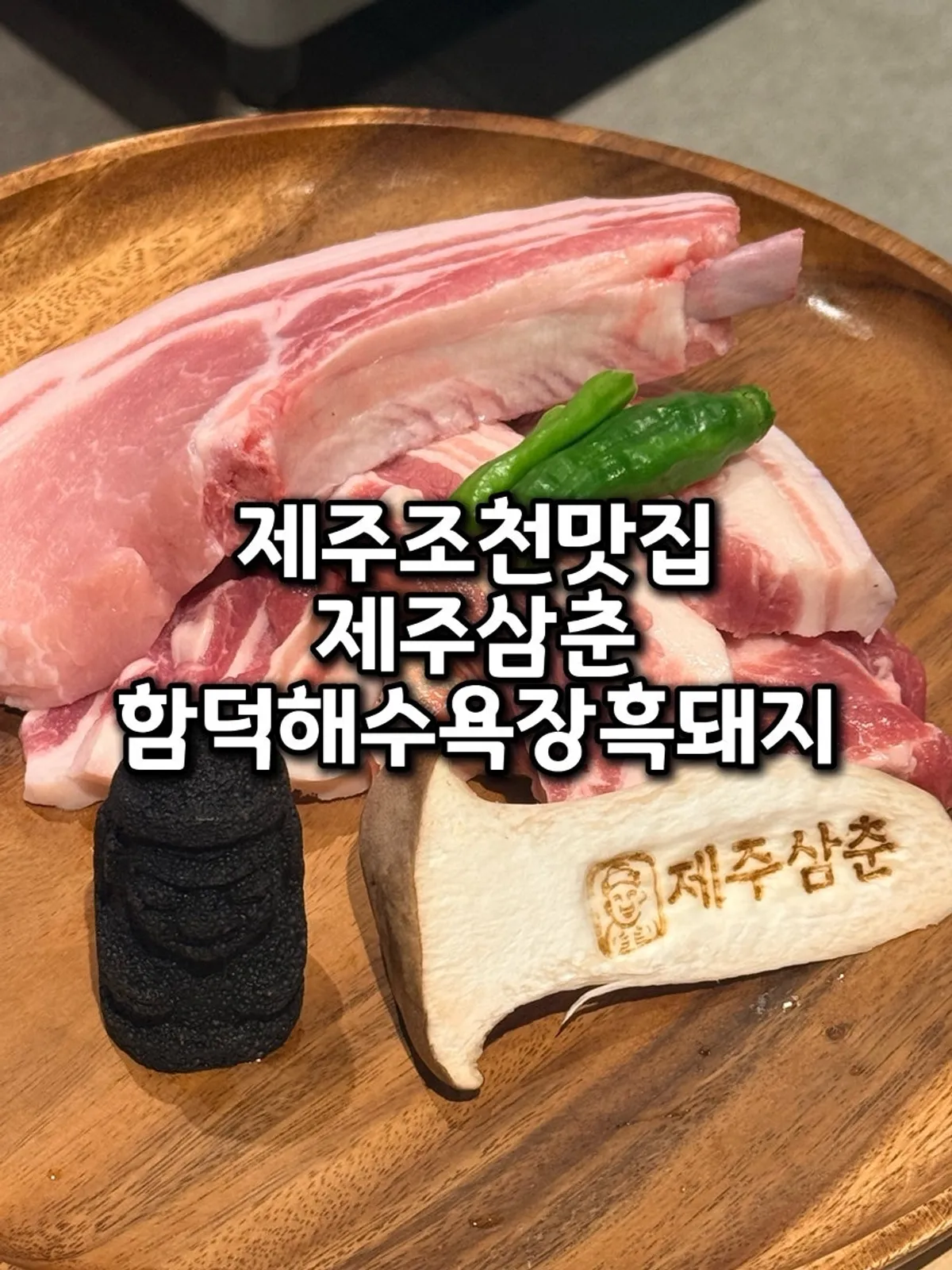 Main photo of Jeju Samchun, black pork near Hamdeok Beach