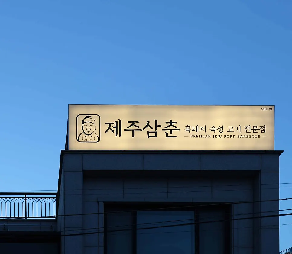 제주삼춘 함덕점 해물된장찌개
