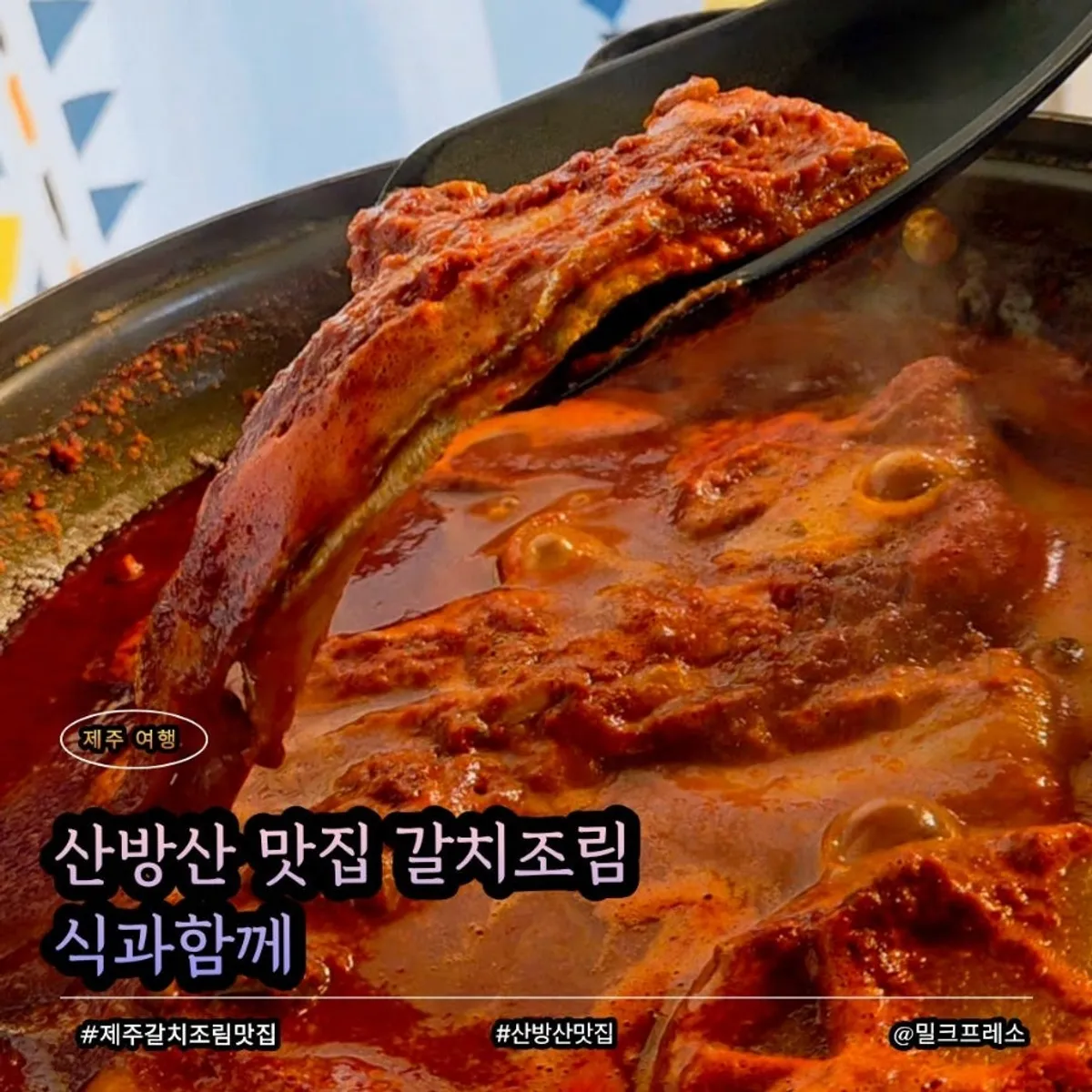 식과함께 제주산방산점 순살갈치조림 대표 사진